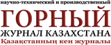 Горный журнал Казахстана логотип